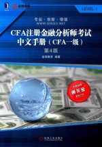 CFA注册金融分析师考试  中文手册  CFA一级  第4版