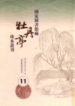 国家图书馆藏《牡丹亭》珍本丛刊 11