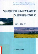 气候变化背景下浙江省低碳农业发展战略与政策研究