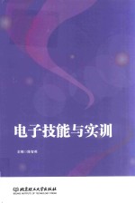 电子技能与实训