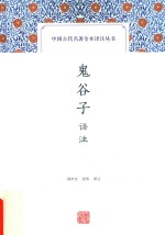 中国古代名著全本译注丛书 鬼谷子译注