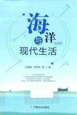 海洋与现代生活