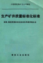 生产矿井质量标准化标准  采煤、掘进质量标准化标准及考核评级办法