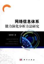 网络信息体系能力演化分析方法研究