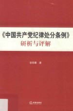 《中国共产党纪律处分条例》研析与评解