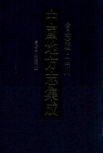 中国地方志集成 省志辑 四川 嘉庆四川通志 8