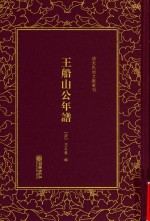 王船山公年谱 清末民初文献丛刊