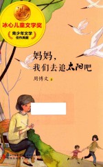 冰心儿童文学奖新生代典藏馆 妈妈我们去追太阳吧