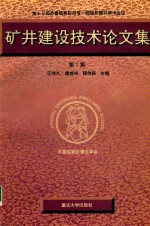 矿井建设技术论文集 第3集