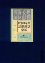 民国时期话剧杂志汇编 第4册