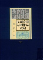 民国时期话剧杂志汇编 第83册