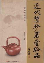 近代紫砂茗壶珍品