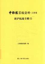 申报馆剪报资料 上海卷 淞沪抗战专辑 5