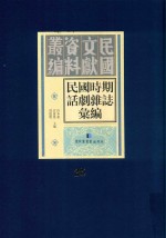 民国时期话剧杂志汇编 第25册