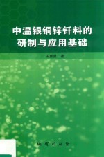 中温银铜锌钎料的研制与应用基础