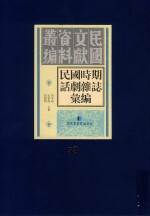 民国时期话剧杂志汇编 第53册