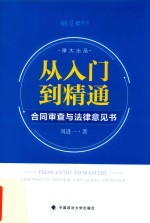 从入门到精通 合同审查与法律意见书