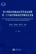 第14届全国水动力学学术会议暨第28届全国水动力学研讨会文集  下