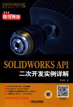 SOLIDWORKS API二次开发实例详解  微视频版