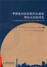 中国老旧社区现代化建设理论与实践研究 以成都市成华区实践社区公共服务大数据应用为例