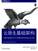 云原生基础架构  构建和管理现代可扩展基础架构的模式及实践