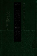 中国地方志集成  四川府县志辑  新编  19  同治彰明县志  民国重修广元县志稿  1