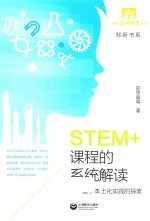 STEM+课程的系统解读 基于本土化实践的探索