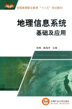 地理信息系统基础及应用