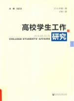 高校学生工作研究 2018年第1期 总第1期