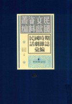 民国时期话剧杂志汇编 第19册