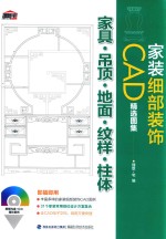 家装细部装饰CAD精选图集 家具·吊顶·地面·纹样·柱体