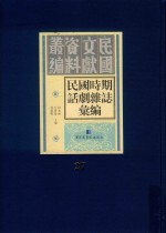 民国时期话剧杂志汇编 第27册