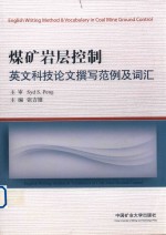 煤矿岩层控制英文科技论文撰写范例及词汇