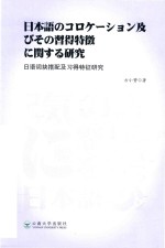 日语词块搭配及习得特征研究