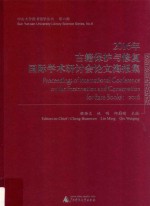 2016年古籍保护与修复国际学术研讨会论文海报集 2016