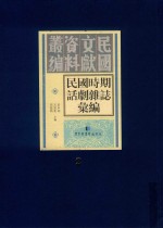 民国时期话剧杂志汇编 第2册