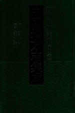 中国地方志集成 四川府县志辑 新编 13 民国大邑县志 民国崇庆县志