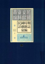 民国时期话剧杂志汇编 第36册