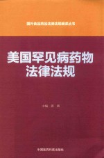 国外食品药品法律法规编译丛书  美国罕见病药物法律法规