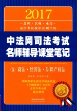 2017中法网司法考试名师辅导课堂笔记 5 商法·经济法·知识产权法