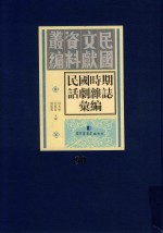 民国时期话剧杂志汇编 第90册