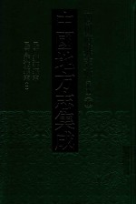 中国地方志集成 四川府县志辑 新编 10 民国新繁县志 1 民国新都县志