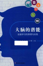 大脑的潜能 全脑学习的原理与实践