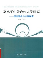 高水平中外合作大学研究 理论建构与实践探索