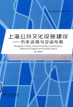 上海公共文化设施建设 历史进程与空间布局