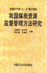 我国煤炭资源监督管理方法研究