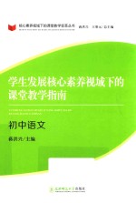 学生发展核心素养视域下的课堂教学指南 初中语文