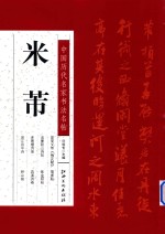 中国历代名家书法名帖 米芾