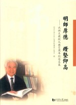 明师厚德 钻坚仰高 沈祖炎教授从教60周年纪念文集