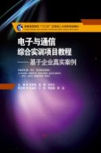 电子与通信综合实训项目教程 基于企业真实案例
